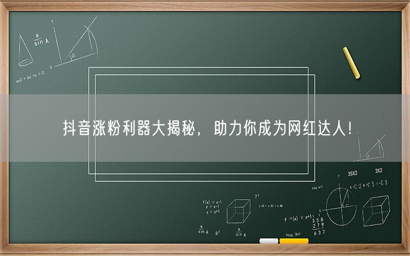 抖音涨粉利器大揭秘，助力你成为网红达人！