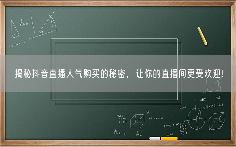 揭秘抖音直播人气购买的秘密，让你的直播间更受欢迎!