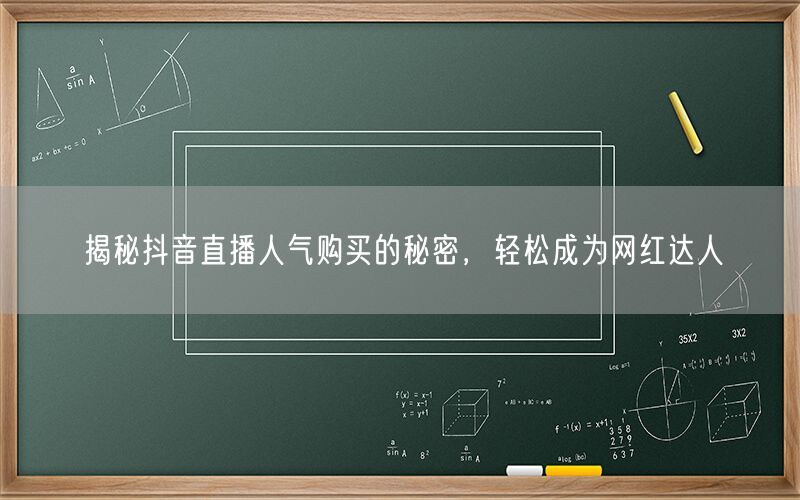 揭秘抖音直播人气购买的秘密，轻松成为网红达人