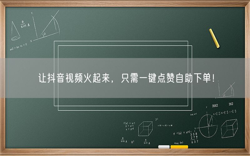 让抖音视频火起来，只需一键点赞自助下单！