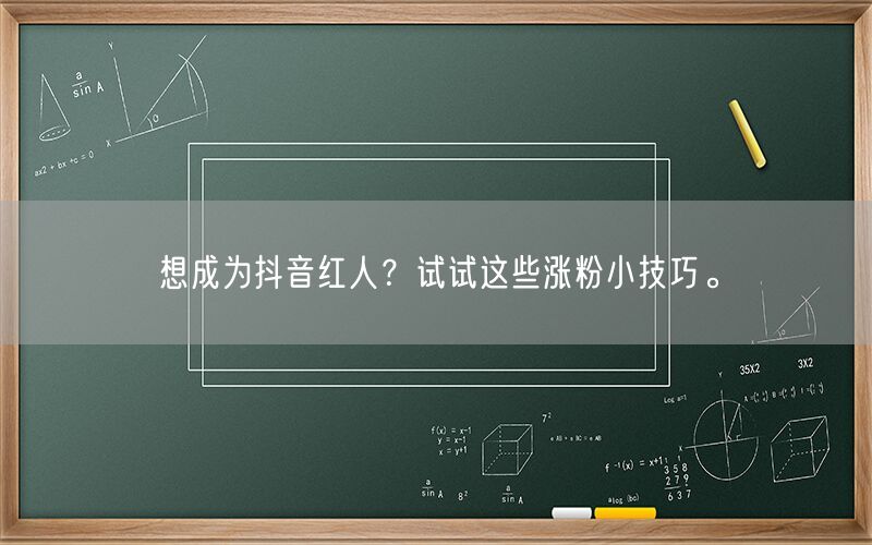 想成为抖音红人？试试这些涨粉小技巧。