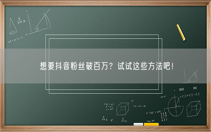 想要抖音粉丝破百万？试试这些方法吧！